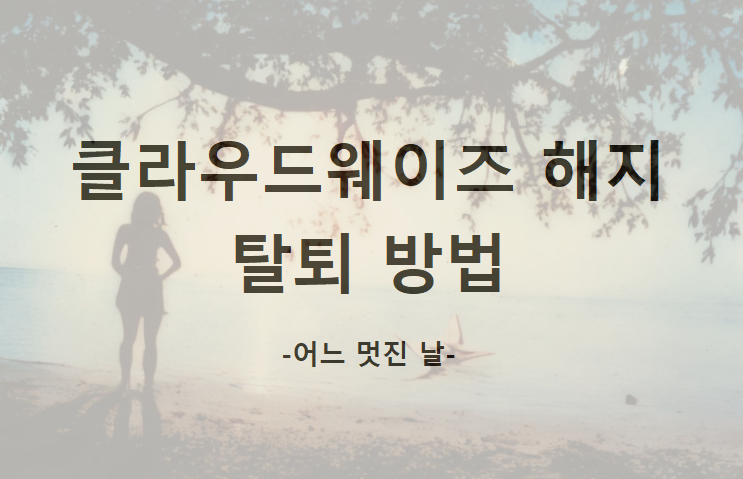 클라우드웨이즈 해지 방법