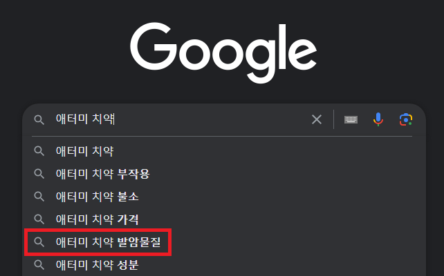 애터미 치약