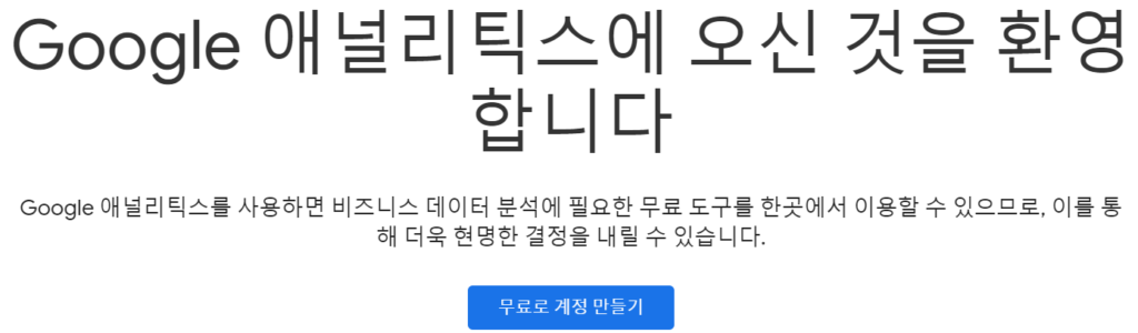 구글 애널리틱스 시작