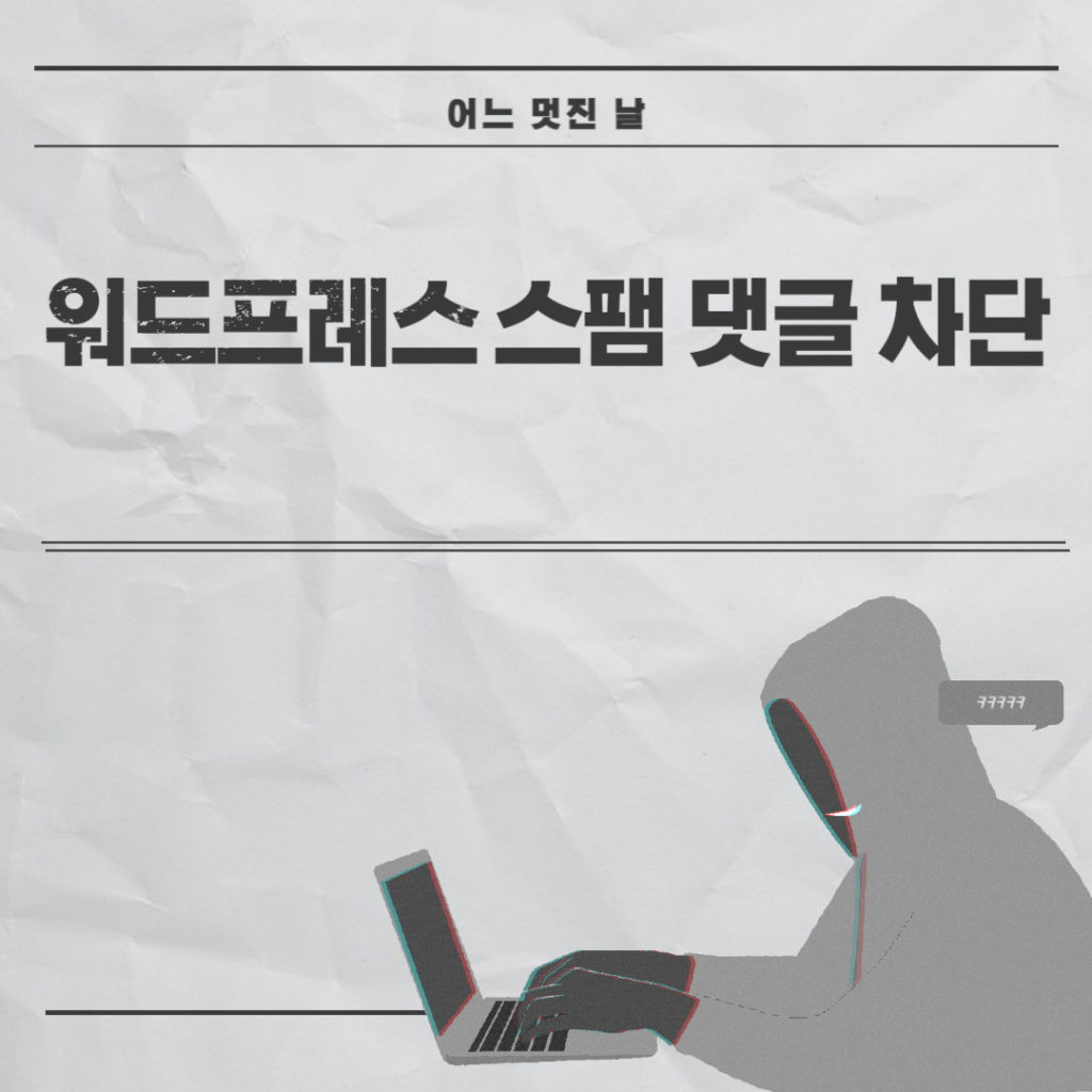 워드프레스 스팸 댓글 차단