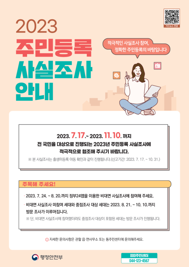 주민등록 사실조사