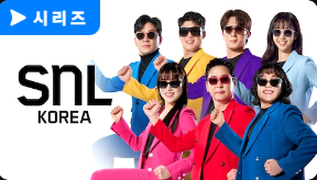 SNL 방청 신청