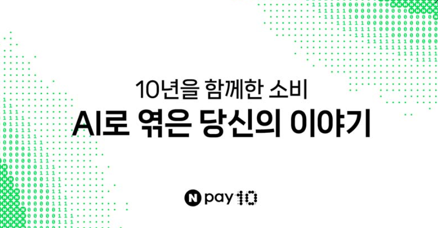 Npay 10주년 기념 이벤트 캠페인 – AI가 정리해주는 나만의 소비일기 2 npay