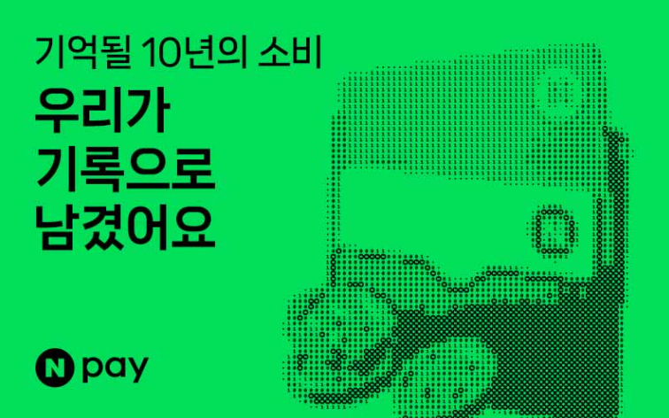 Npay 10주년 기념 이벤트 캠페인 – AI가 정리해주는 나만의 소비일기 1 네이버페이 10주년 이벤트