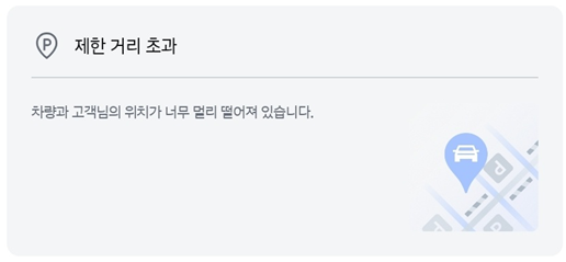 마이현대 제한 거리 초과