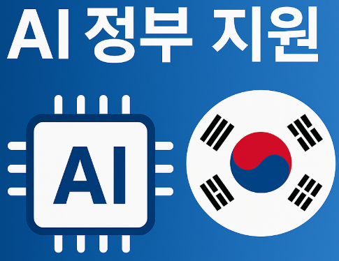 AI 정부지원