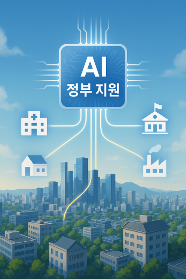 AI 정부지원