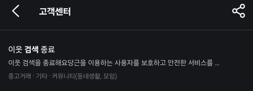 당근마켓 이웃검색 안됨