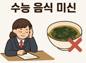 수능 음식 미신