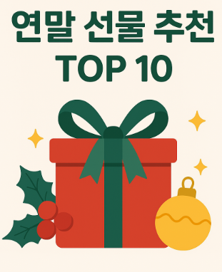 연말 선물 추천 TOP 10 1 연말 선물 추천