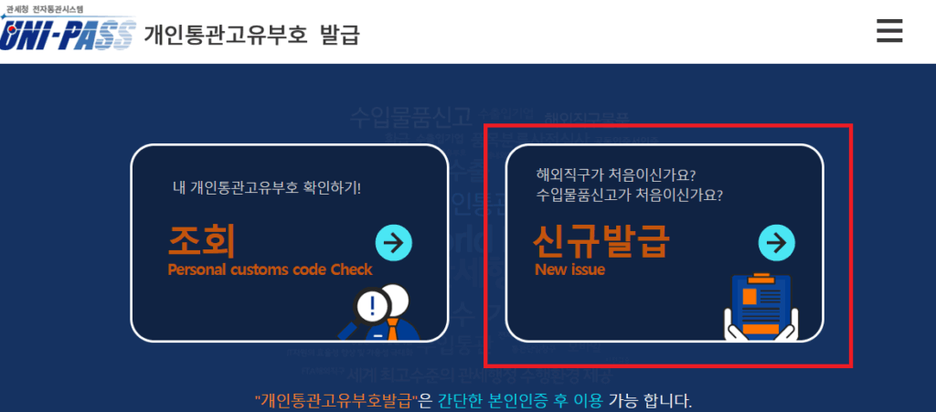 초보자도 5분 완성! 개인통관부호 발급 방법 완벽 정리 (관세청 유니패스) 1 개인통관부호 발급