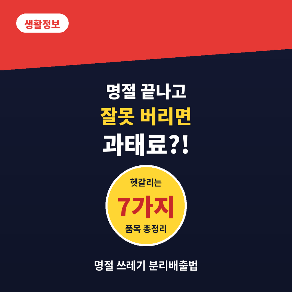 과일바구니부터 아이스팩까지…헷갈리는 명절 쓰레기 분리배출법 총정리 1 명절 쓰레기
