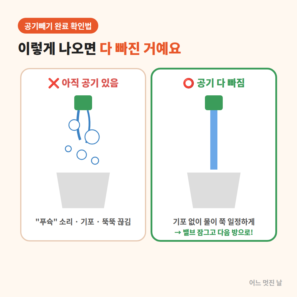 공기빼기완료