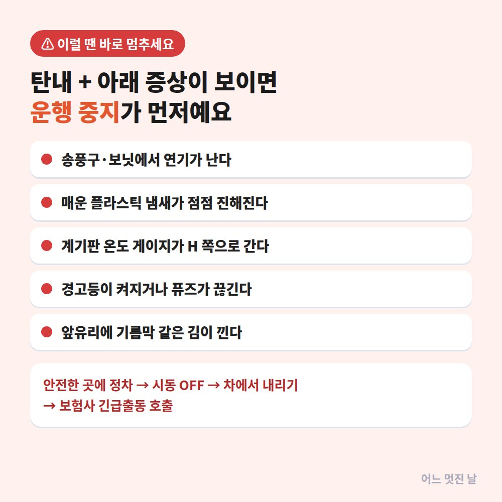 자동차 히터 탄내 위험 신호 즉시 정차