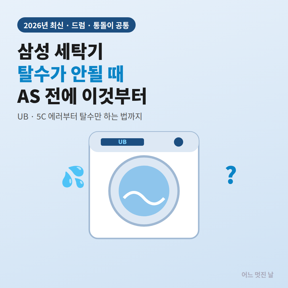 삼성세탁기 탈수가 안됨 해결방법! UB·5C 에러부터 탈수만 하는 법까지 (그랑데·비스포크·통돌이 2026년 최신) 1 삼성세탁기 탈수가 안됨 해결방법