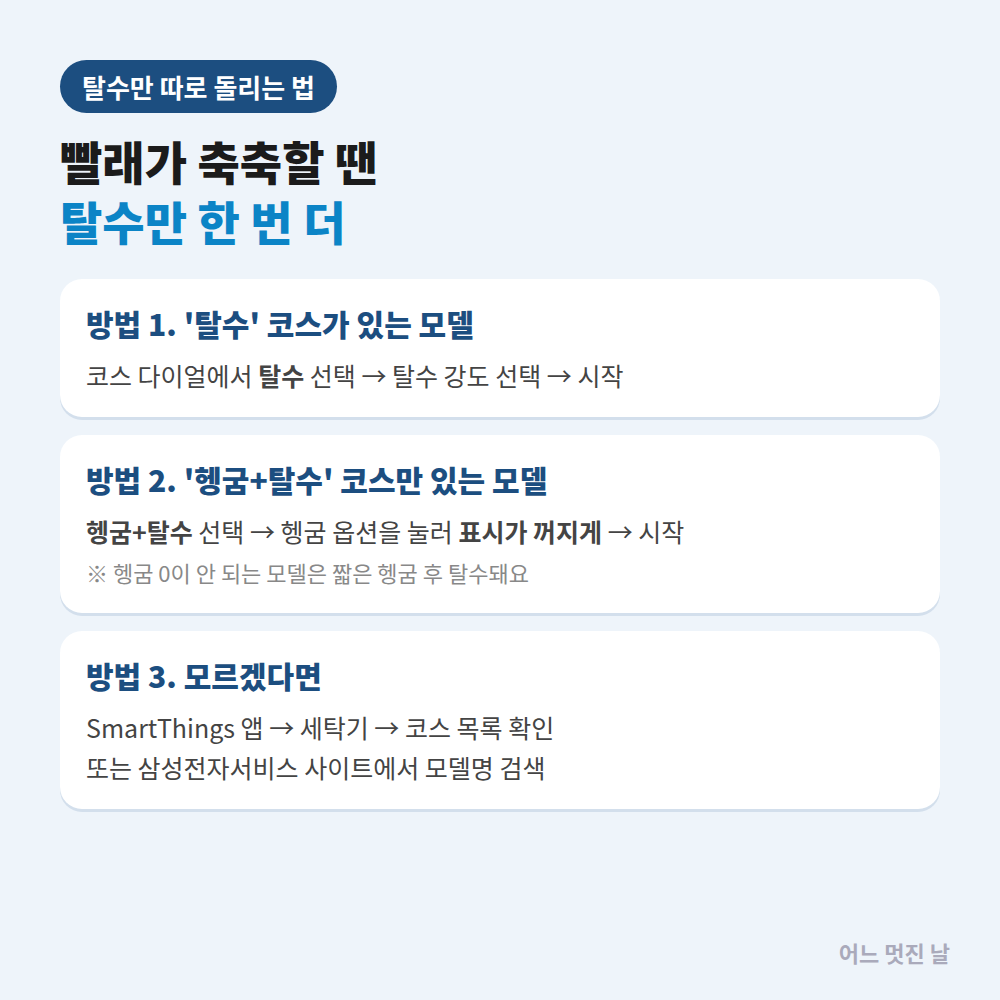 삼성세탁기 탈수가 안됨 해결방법! UB·5C 에러부터 탈수만 하는 법까지 (그랑데·비스포크·통돌이 2026년 최신) 5 삼성세탁기 탈수만 하는법