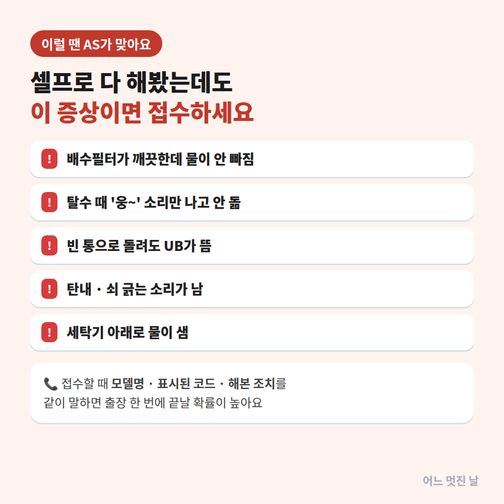 삼성세탁기 탈수가 안됨 해결방법! UB·5C 에러부터 탈수만 하는 법까지 (그랑데·비스포크·통돌이 2026년 최신) 6 삼성세탁기 탈수 안됨 AS 기준
