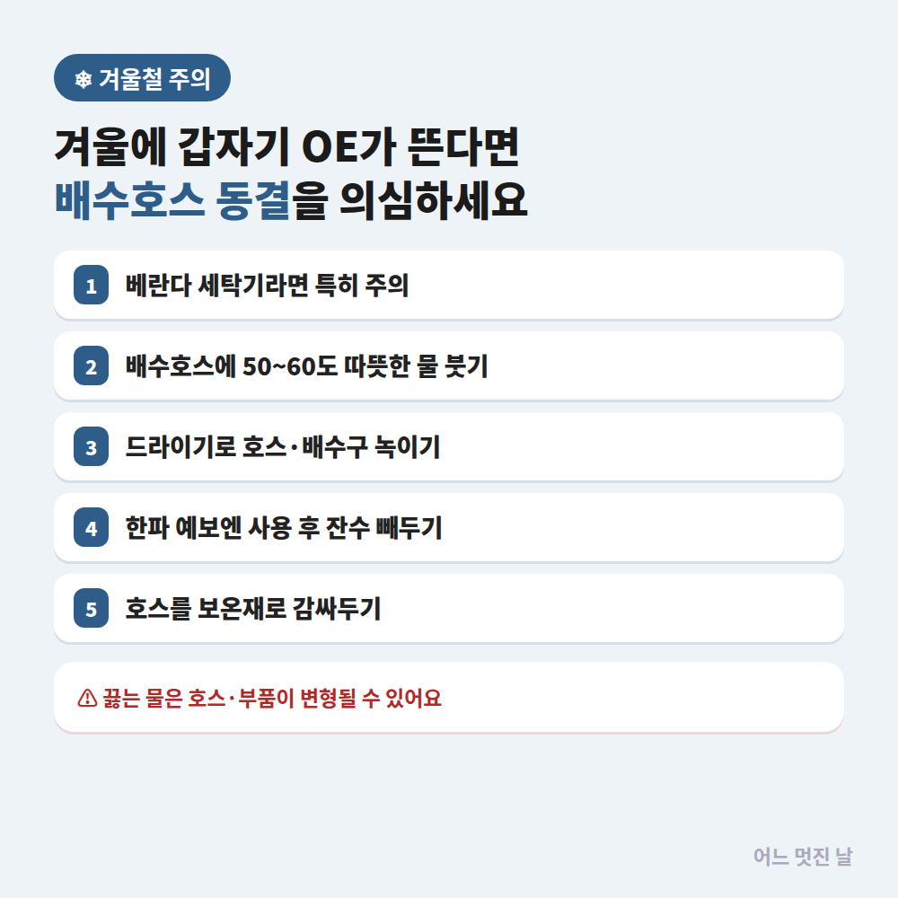 삼성세탁기 탈수가 안됨 해결방법! UB·5C 에러부터 탈수만 하는 법까지 (그랑데·비스포크·통돌이 2026년 최신) 7 겨울철 주의