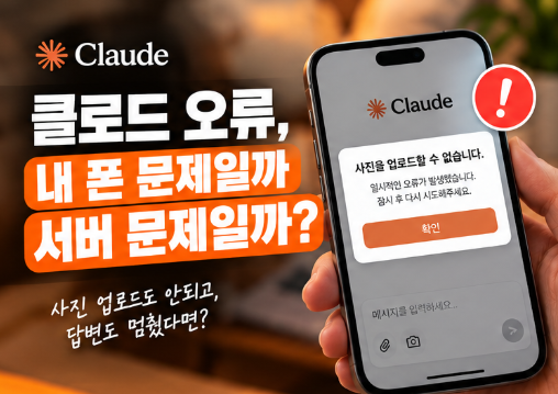 (Claude) 클로드 오류 날 때 서버 장애인지 확인하는 법 (실시간) 1 클로드 오류